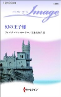 幻の王子様 ハーレクイン・イマージュ