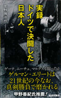 実録　ドイツで決闘した日本人 集英社新書
