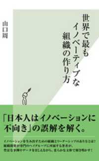 世界で最もイノベーティブな組織の作り方