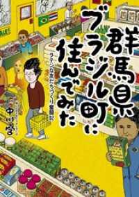 群馬県ブラジル町に住んでみた　ラテンな友だちづくり奮闘記 コミックエッセイ