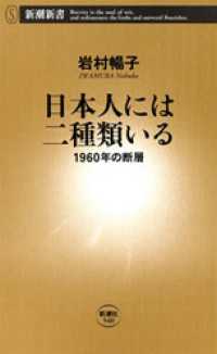 新潮新書<br> 日本人には二種類いる―1960年の断層―