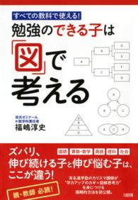 勉強のできる子は「図」で考える - すべての教科で使える！