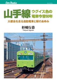 山手線ウグイス色の電車今昔５０年 - 大都会を走る通勤電車と駅のあゆみ