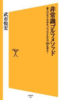 非常識ゴルフメソッド　素人の女子中学生、たった8か月で100を切る！