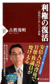 利権の復活 「国民のため」という詐術