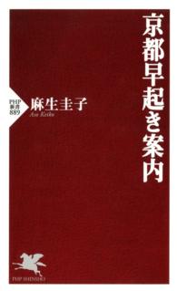 京都早起き案内 ＰＨＰ新書