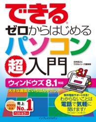 できるゼロからはじめるパソコン超入門 - ウィンドウズ８．１対応