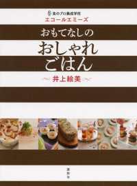 食のプロ養成学校　エコールエミーズ　おもてなしのおしゃれごはん 講談社のお料理ＢＯＯＫ