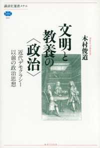 講談社選書メチエ<br> 文明と教養の〈政治〉　近代デモクラシー以前の政治思想
