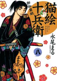 ねこぱんちコミックス<br> 猫絵十兵衛 ～御伽草紙～（８）