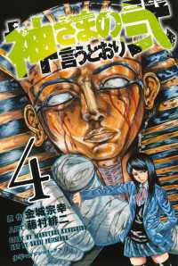 神さまの言うとおり弐（４） 講談社コミックス