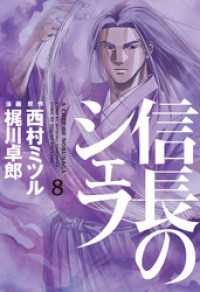 芳文社コミックス<br> 信長のシェフ　8巻