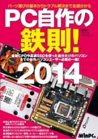 PC自作の鉄則！ 2014　パーツ選びの基本からトラブル解決まで全部分かる