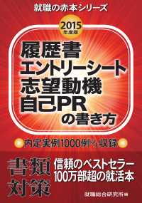 履歴書・エントリーシート・志望動機・自己PRの書き方　2015年度版 - 就職活動の書類対策書 就職の赤本シリーズ