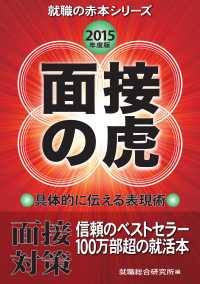 面接の虎　2015年度版 - 就職活動の面接対策書 就職の赤本シリーズ