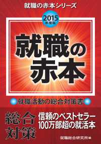 就職の赤本　2015年度版 - 就職活動の総合対策書 就職の赤本シリーズ