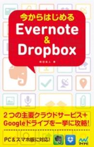 今からはじめるEvernote & Dropbox