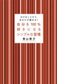 自分を100％好きになるシンプルな習慣　小さなことからあなたが変わる！