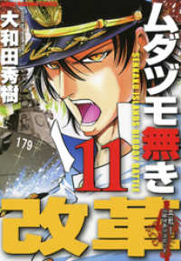 近代麻雀コミックス<br> ムダヅモ無き改革　11巻