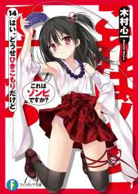 富士見ファンタジア文庫<br> これはゾンビですか？14　はい、どうせひきこもりだけど