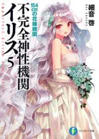 不完全神性機関イリス5　154cmの花嫁機関