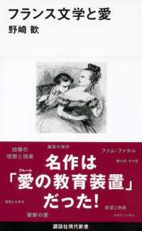 講談社現代新書<br> フランス文学と愛