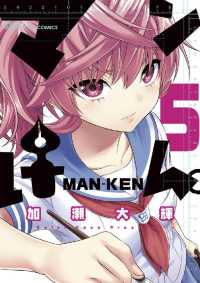 サンデーGXコミックス<br> マンけん。（５）