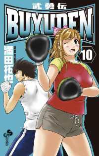 少年サンデーコミックス<br> BUYUDEN（１０）