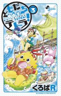 少年サンデーコミックス<br> ともだちテトラ！（３）