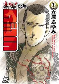 プレイコミック・シリーズ<br> 本気！ 外伝 クジラ　1