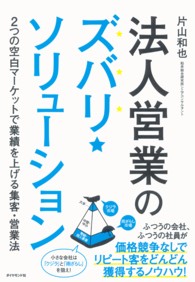 法人営業のズバリ★ソリューション - ２つの空白マーケットで業績を上げる集客・営業法