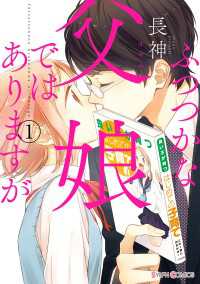 シルフコミックス<br> ふつつかな父娘ではありますが(1)