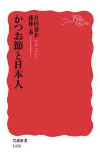 かつお節と日本人 岩波新書