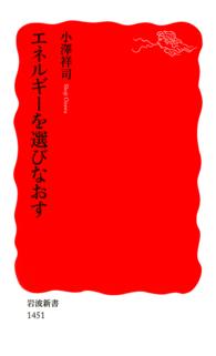 岩波新書<br> エネルギーを選びなおす