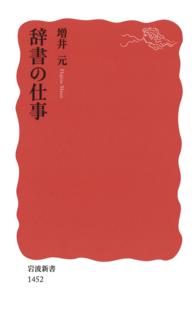 辞書の仕事 岩波新書