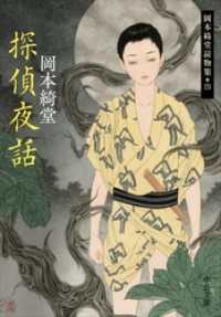 探偵夜話　岡本綺堂読物集四