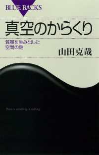 真空のからくり　質量を生み出した空間の謎 ブルーバックス