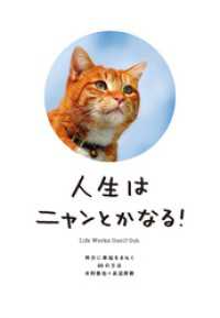 人生はニャンとかなる！－明日に幸福をまねく68の方法