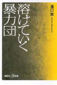 講談社＋α新書<br> 溶けていく暴力団