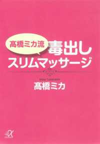 高橋ミカ流  毒出しスリムマッサージ