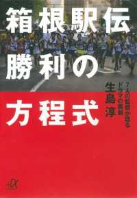 講談社＋α文庫<br> 箱根駅伝　勝利の方程式　７人の監督が語るドラマの裏側