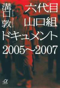 六代目山口組ドキュメント　２００５～２００７