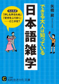 知的生きかた文庫<br> できる大人は知っている日本語雑学　たとえば「押しも押されぬ」「愛想をふりまく」……どこが変？