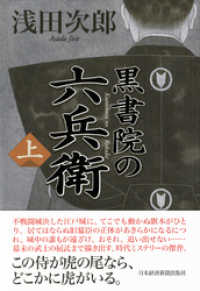 黒書院の六兵衛 (上) 日本経済新聞出版