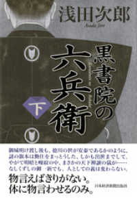 黒書院の六兵衛 (下) 日本経済新聞出版