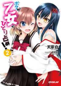 オーバーラップ文庫<br> ボクが乙女でひとり占め！２