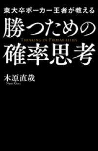 東大卒ポーカー王者が教える勝つための確率思考 中経出版