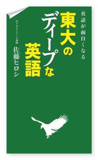 中経出版<br> 英語が面白くなる　東大のディープな英語