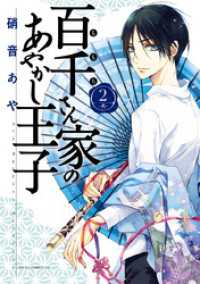 百千さん家のあやかし王子　第２巻