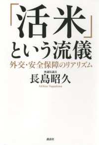 紀伊國屋書店BookWebで買える「「活米」という流儀　外交・安全保障のリアリズム」の画像です。価格は1,540円になります。